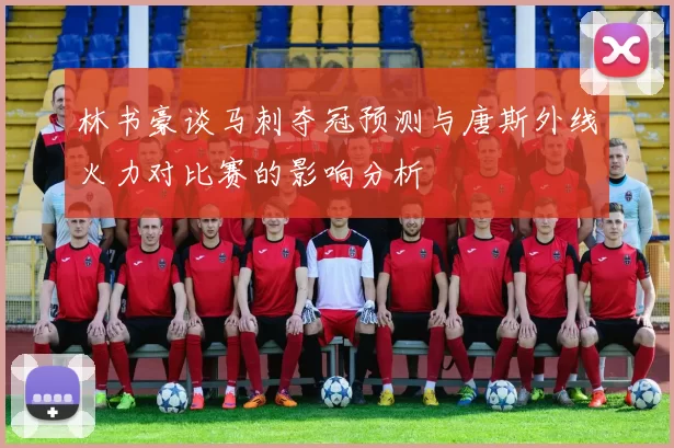 林书豪谈马刺夺冠预测与唐斯外线火力对比赛的影响分析