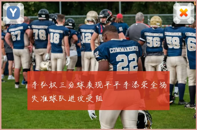 李弘权三分球表现平平李添荣全场失准球队进攻受阻