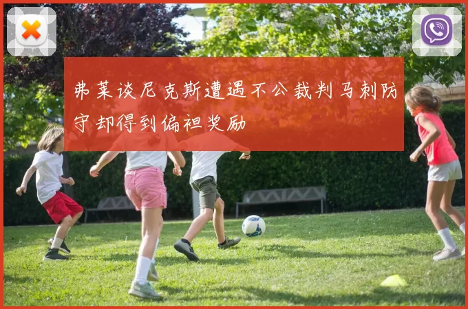 弗莱谈尼克斯遭遇不公裁判马刺防守却得到偏袒奖励