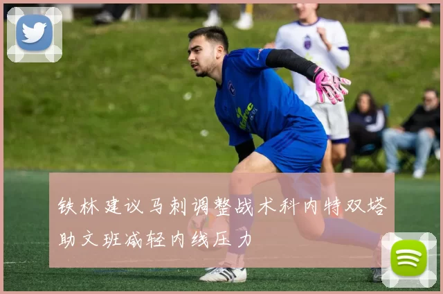 铁林建议马刺调整战术科内特双塔助文班减轻内线压力