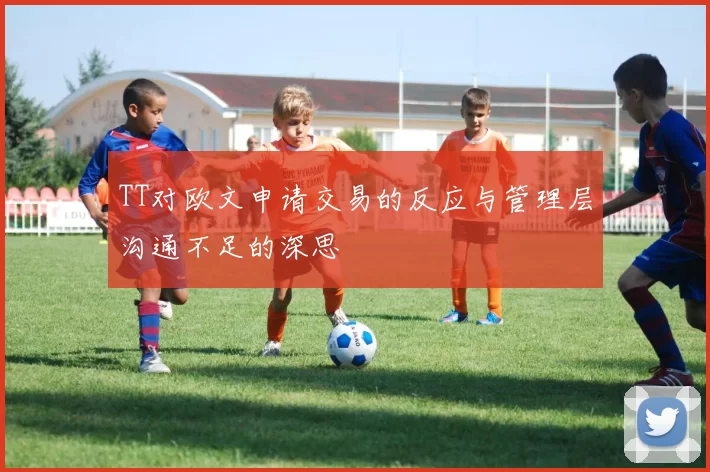 TT对欧文申请交易的反应与管理层沟通不足的深思