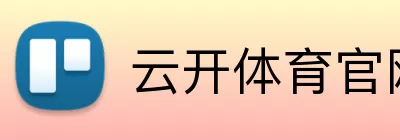 云开体育官网在线登录 Logo
